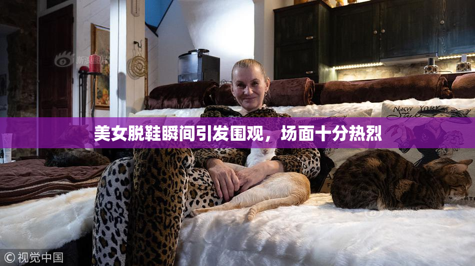 美女脱鞋瞬间引发围观，场面十分热烈