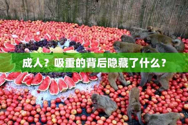 成人？吸重的背后隐藏了什么？