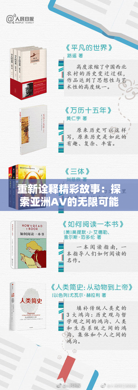 重新诠释精彩故事：探索亚洲AV的无限可能性