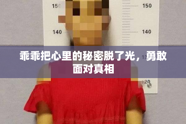 乖乖把心里的秘密脱了光，勇敢面对真相
