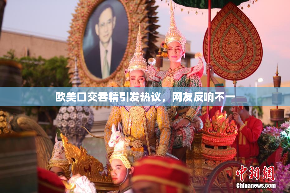 欧美口交吞精引发热议，网友反响不一