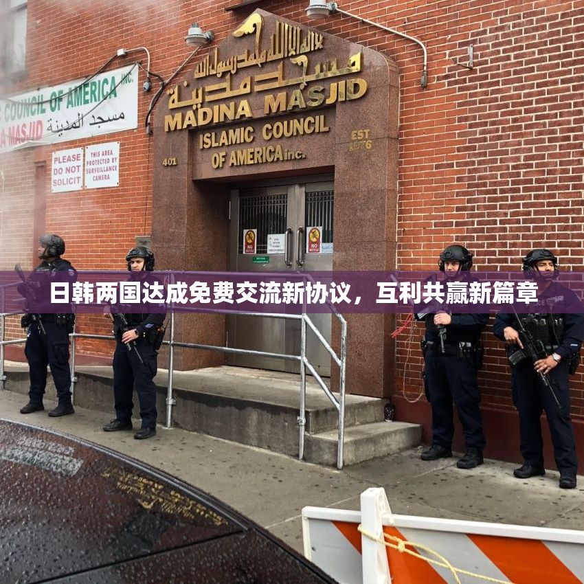 日韩两国达成免费交流新协议，互利共赢新篇章