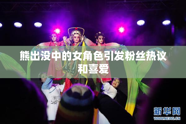 熊出没中的女角色引发粉丝热议和喜爱