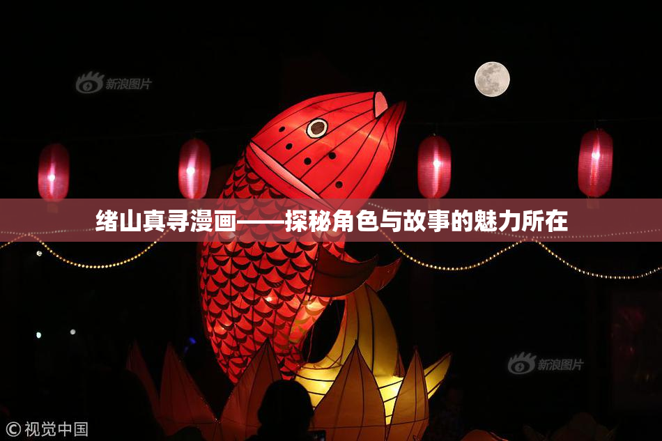 绪山真寻漫画——探秘角色与故事的魅力所在