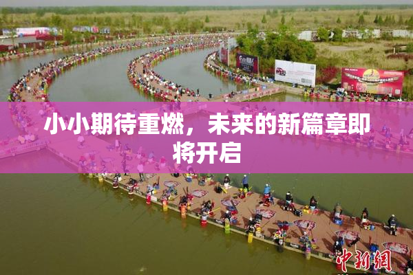 小小期待重燃，未来的新篇章即将开启