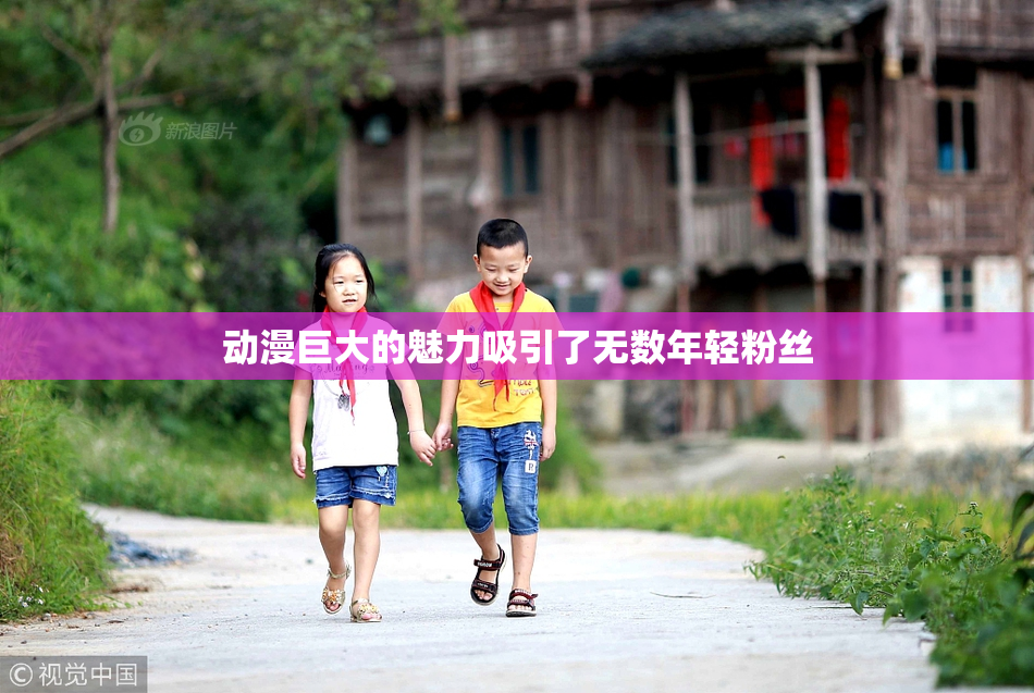 动漫巨大的魅力吸引了无数年轻粉丝