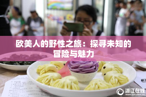 欧美人的野性之旅：探寻未知的冒险与魅力