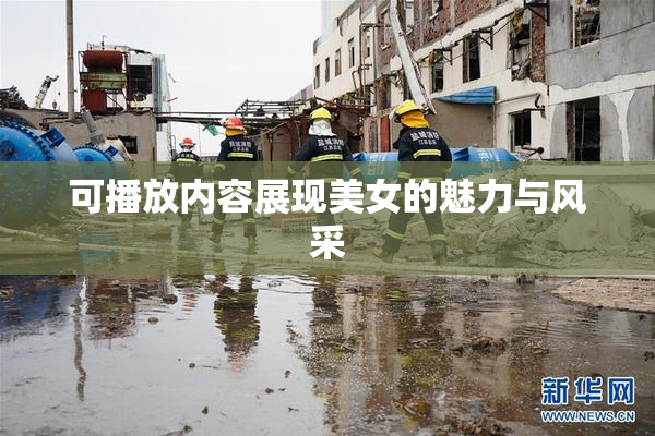 可播放内容展现美女的魅力与风采