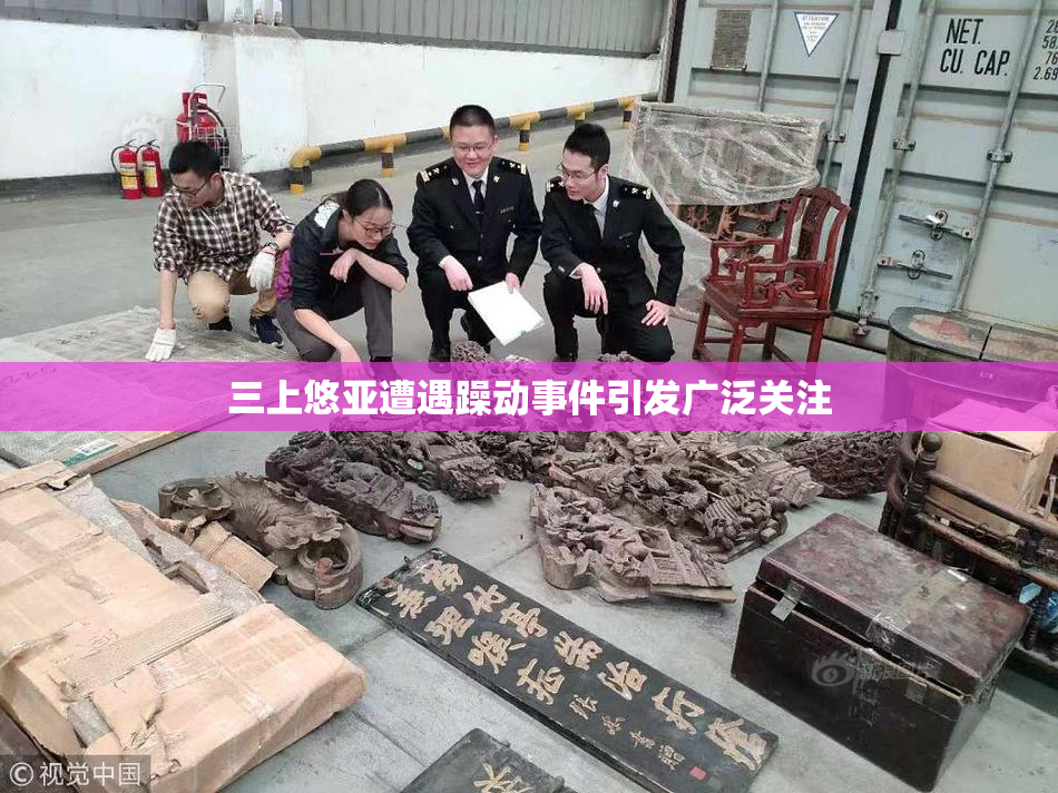 三上悠亚遭遇躁动事件引发广泛关注