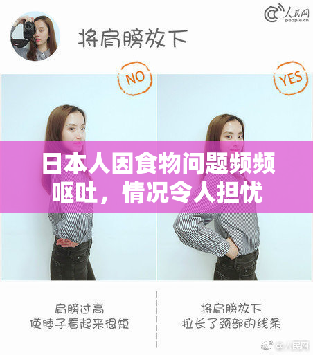 日本人因食物问题频频呕吐，情况令人担忧