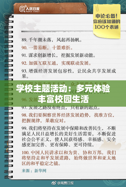 学校主题活动：多元体验丰富校园生活