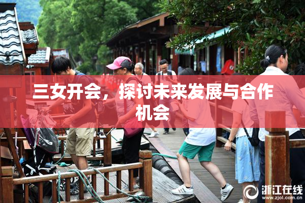 三女开会，探讨未来发展与合作机会