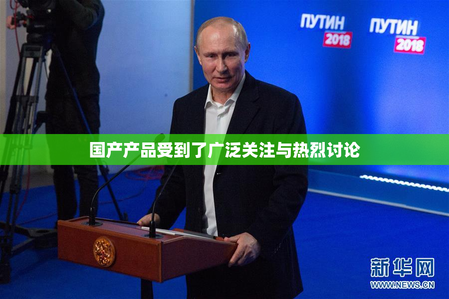 国产产品受到了广泛关注与热烈讨论