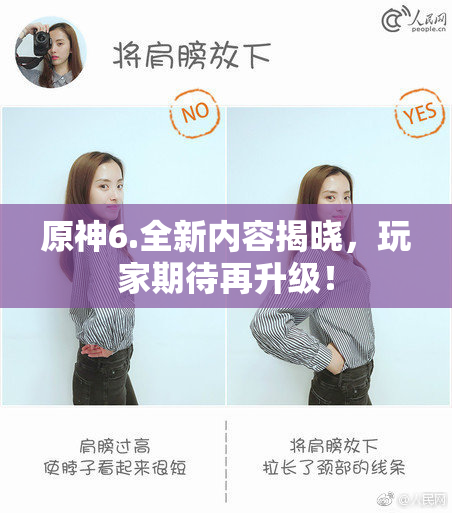 原神6.全新内容揭晓，玩家期待再升级！