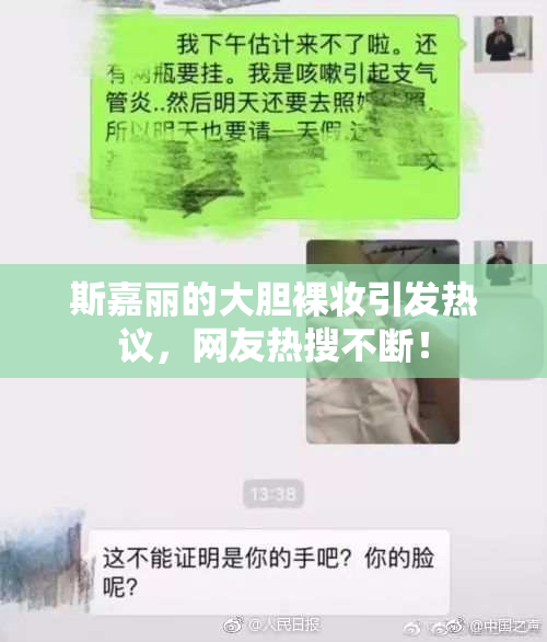 斯嘉丽的大胆裸妆引发热议，网友热搜不断！