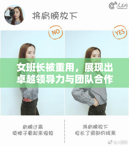 女班长被重用，展现出卓越领导力与团队合作精神