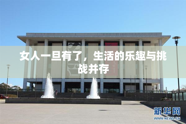 女人一旦有了，生活的乐趣与挑战并存