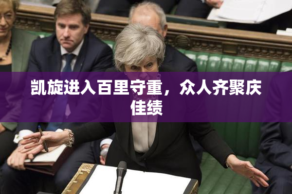凯旋进入百里守重，众人齐聚庆佳绩