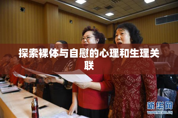 探索裸体与自慰的心理和生理关联