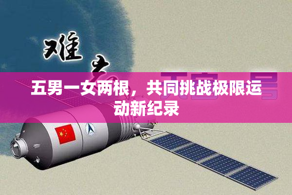 五男一女两根，共同挑战极限运动新纪录