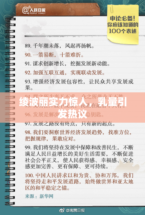 绫波丽实力惊人，乳量引发热议
