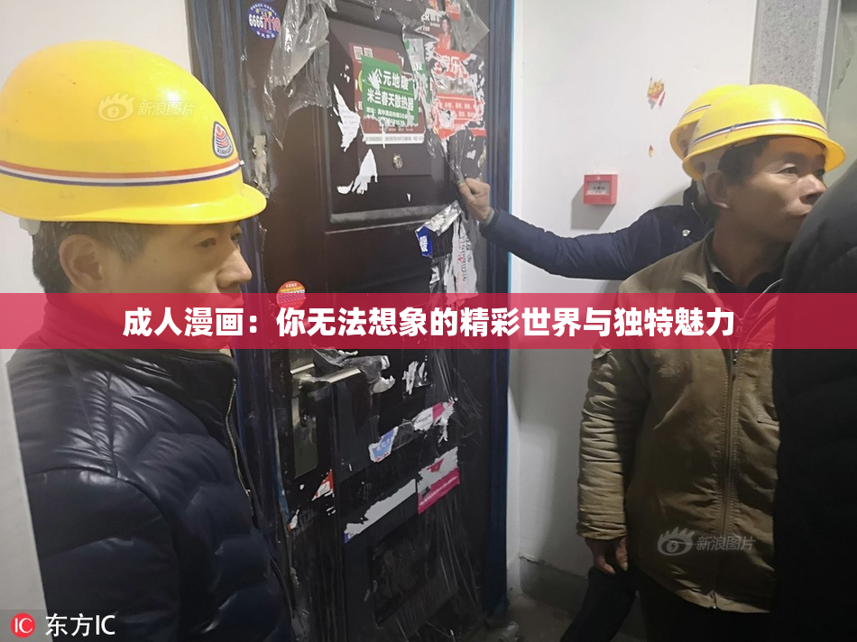 成人漫画：你无法想象的精彩世界与独特魅力