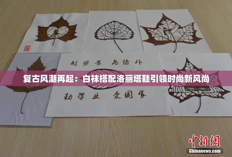 复古风潮再起：白袜搭配洛丽塔鞋引领时尚新风尚