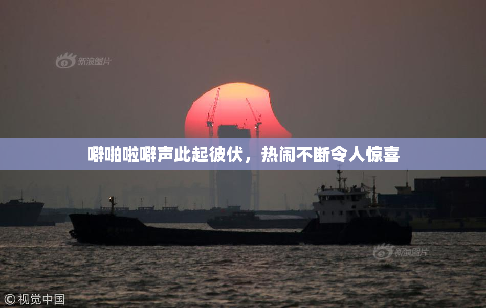 噼啪啦噼声此起彼伏，热闹不断令人惊喜