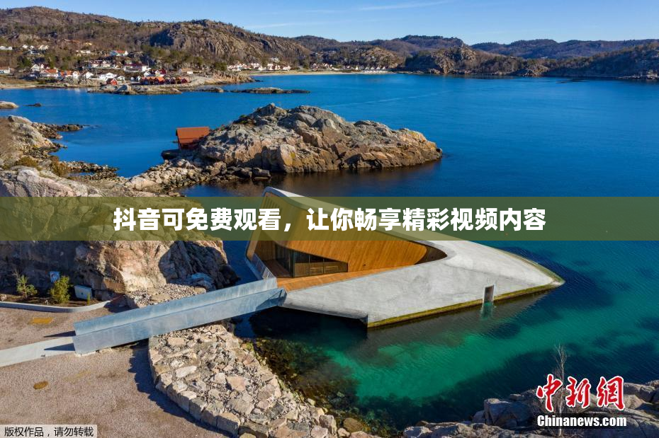 抖音可免费观看，让你畅享精彩视频内容