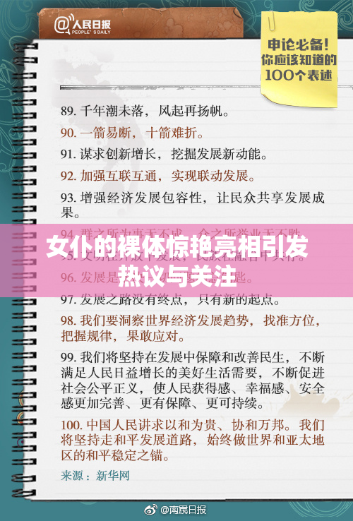 女仆的裸体惊艳亮相引发热议与关注