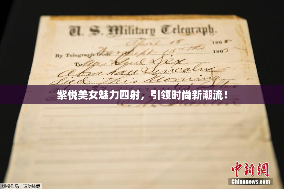 紫悦美女魅力四射，引领时尚新潮流！