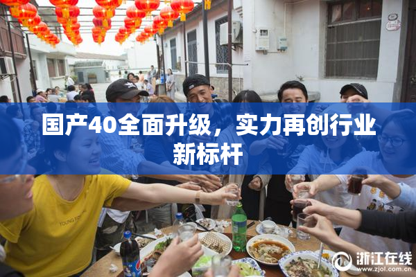 国产40全面升级，实力再创行业新标杆