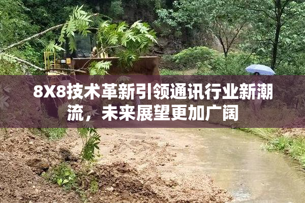 8X8技术革新引领通讯行业新潮流，未来展望更加广阔