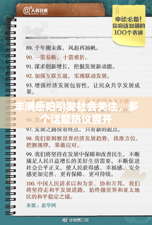 丰满岳妇引发社会关注，多个话题热议展开