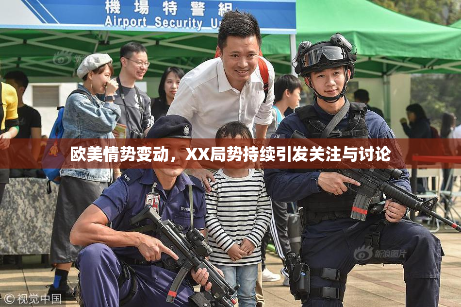 欧美情势变动，XX局势持续引发关注与讨论