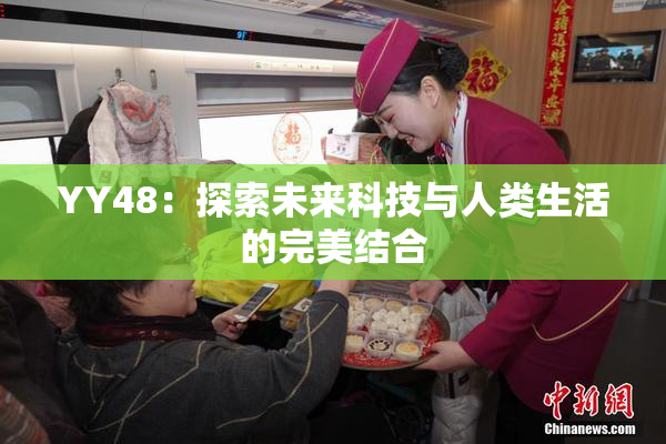 YY48：探索未来科技与人类生活的完美结合