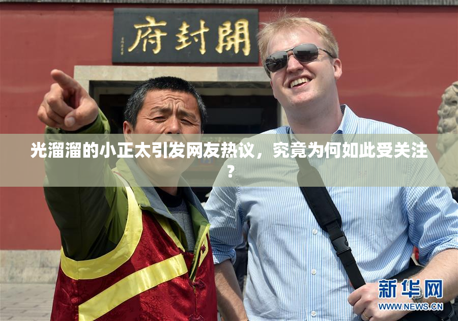 光溜溜的小正太引发网友热议，究竟为何如此受关注？
