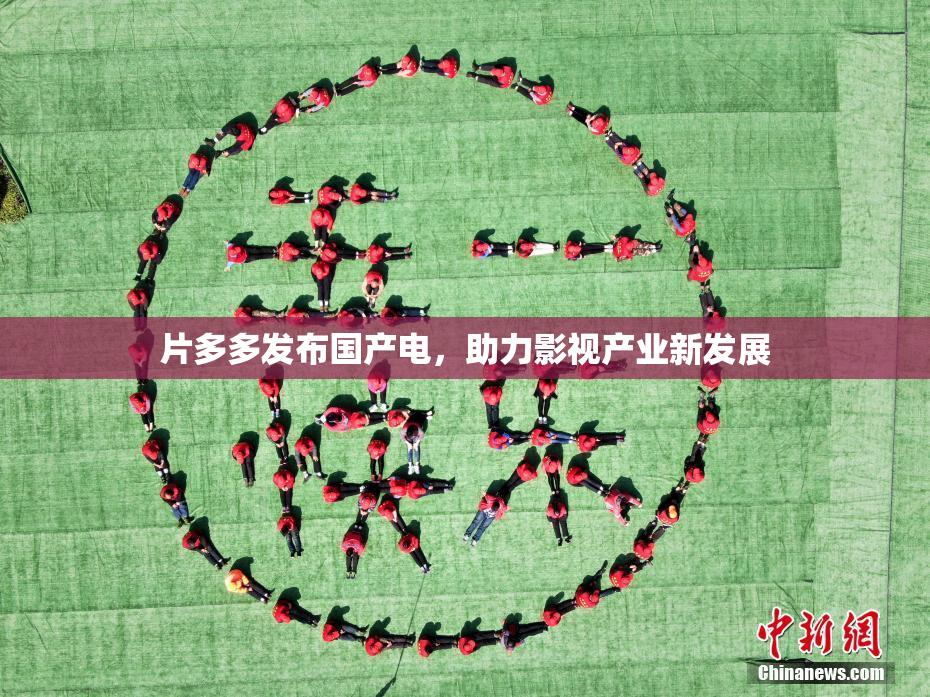片多多发布国产电，助力影视产业新发展