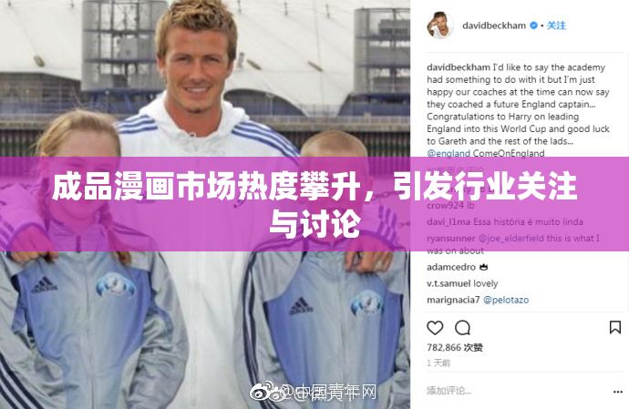 成品漫画市场热度攀升，引发行业关注与讨论
