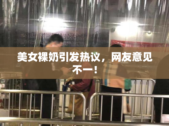 美女裸奶引发热议，网友意见不一！