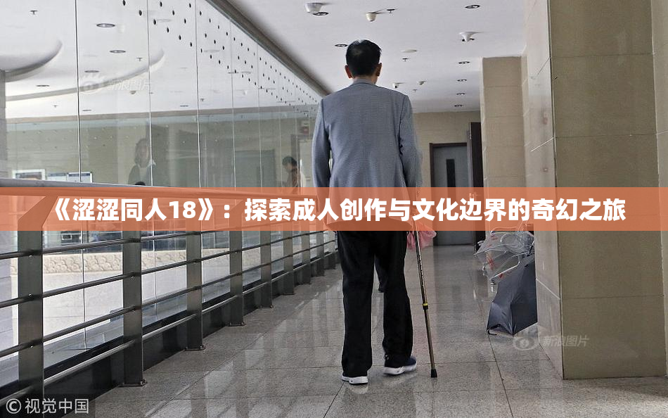 《涩涩同人18》：探索成人创作与文化边界的奇幻之旅