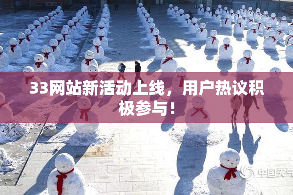 33网站新活动上线，用户热议积极参与！