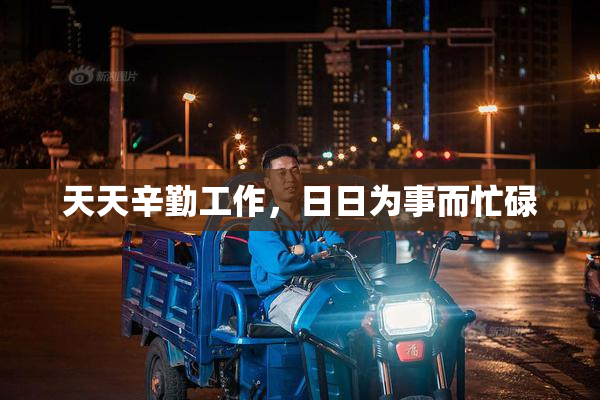 天天辛勤工作，日日为事而忙碌