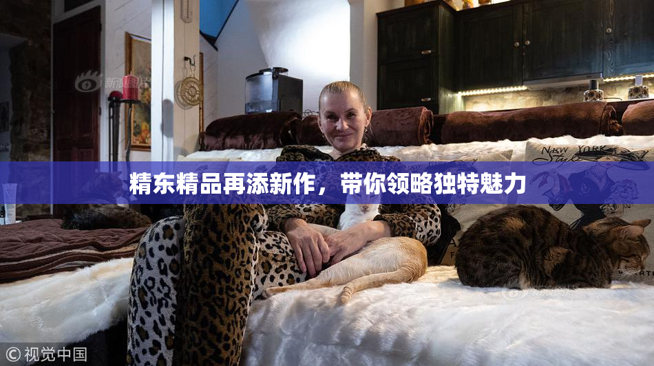 精东精品再添新作，带你领略独特魅力