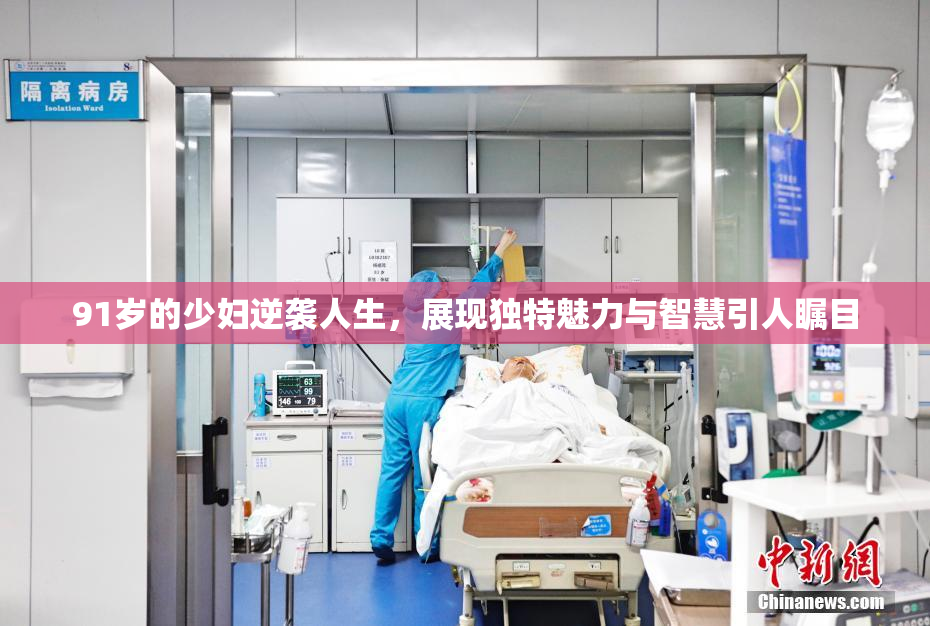 91岁的少妇逆袭人生，展现独特魅力与智慧引人瞩目
