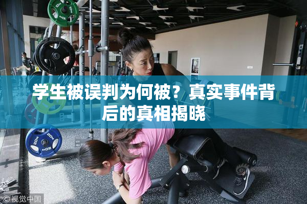 学生被误判为何被？真实事件背后的真相揭晓