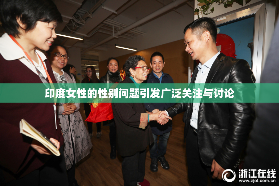 印度女性的性别问题引发广泛关注与讨论