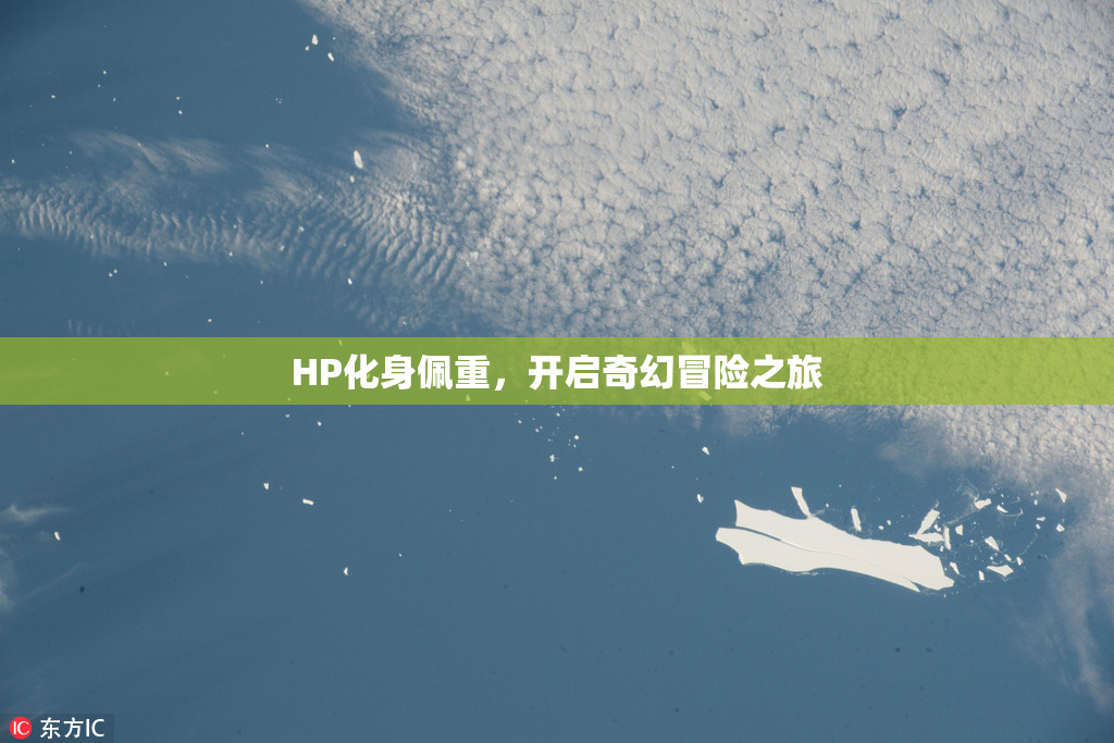 HP化身佩重，开启奇幻冒险之旅