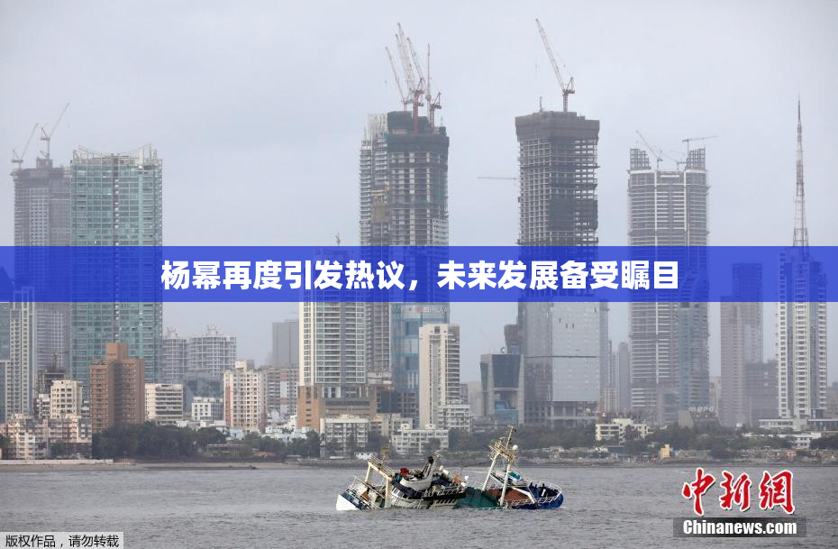 杨幂再度引发热议，未来发展备受瞩目