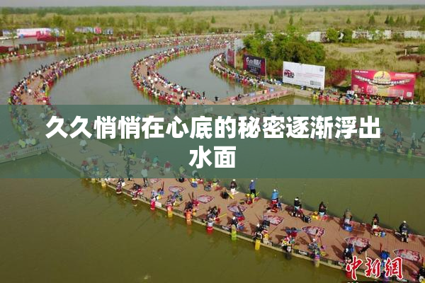 久久悄悄在心底的秘密逐渐浮出水面